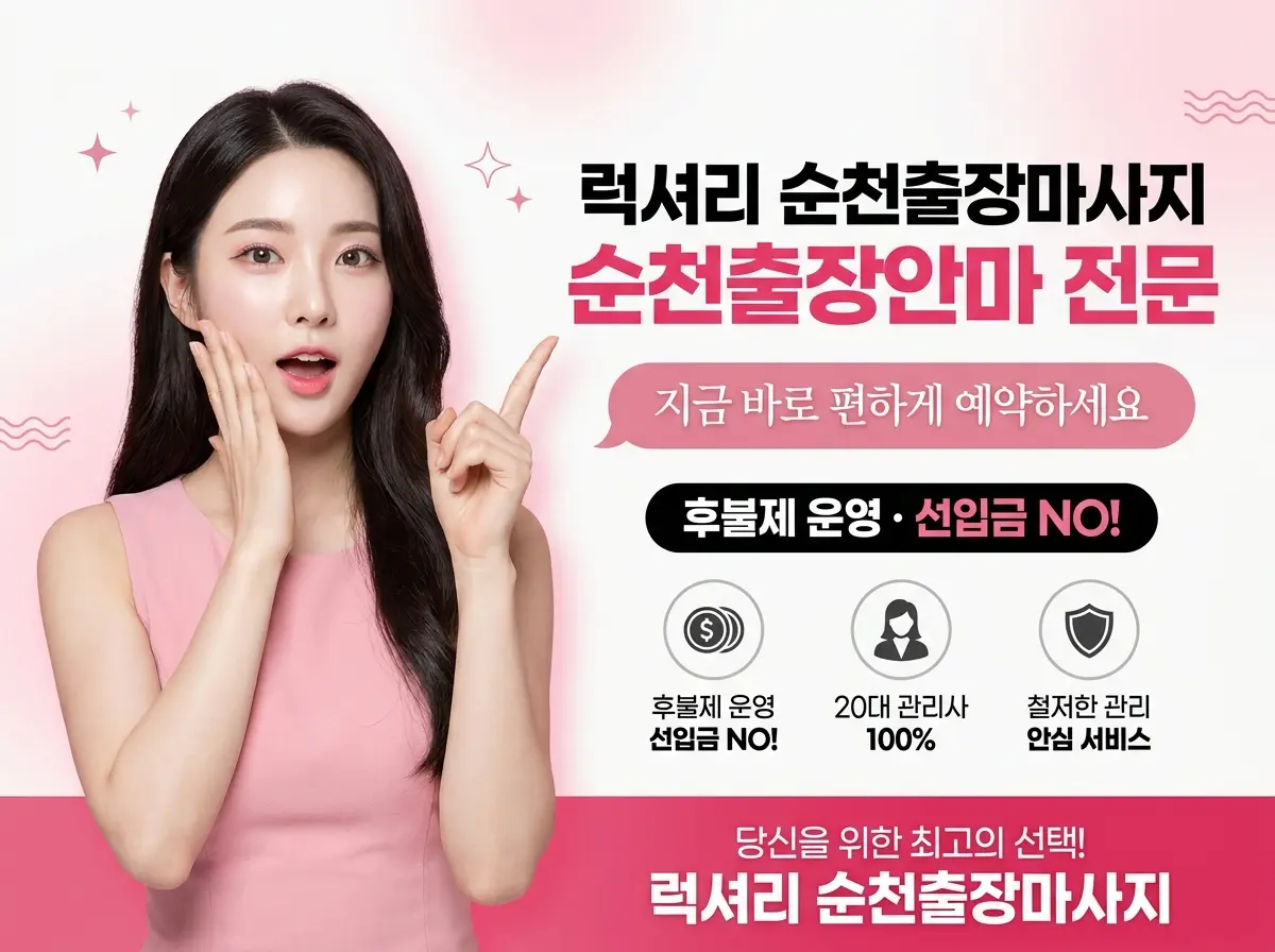 순천출장마사지 타이·아로마 코스 선택 안내